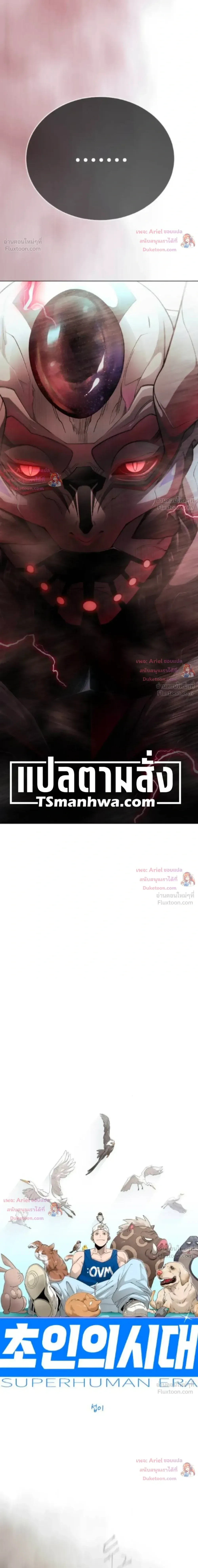 Superhuman Era ยุคแห่งยอดมนุษย์ ตอนที่ 251 หน้า 4