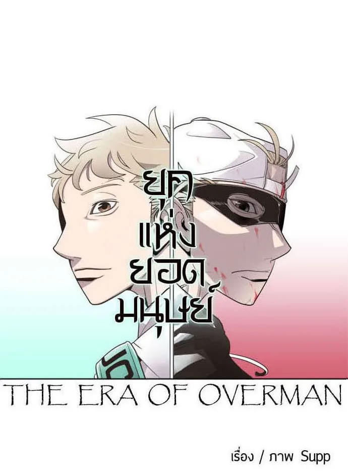 Superhuman Era ยุคแห่งยอดมนุษย์ ตอนที่ 26 หน้า 14