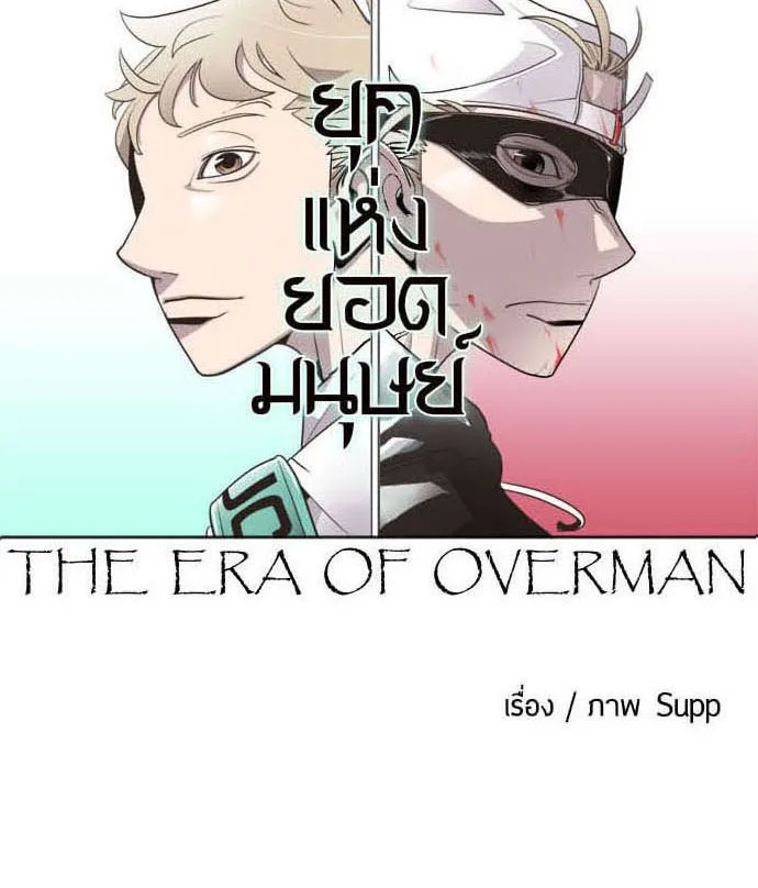 Superhuman Era ยุคแห่งยอดมนุษย์ ตอนที่ 27 หน้า 30