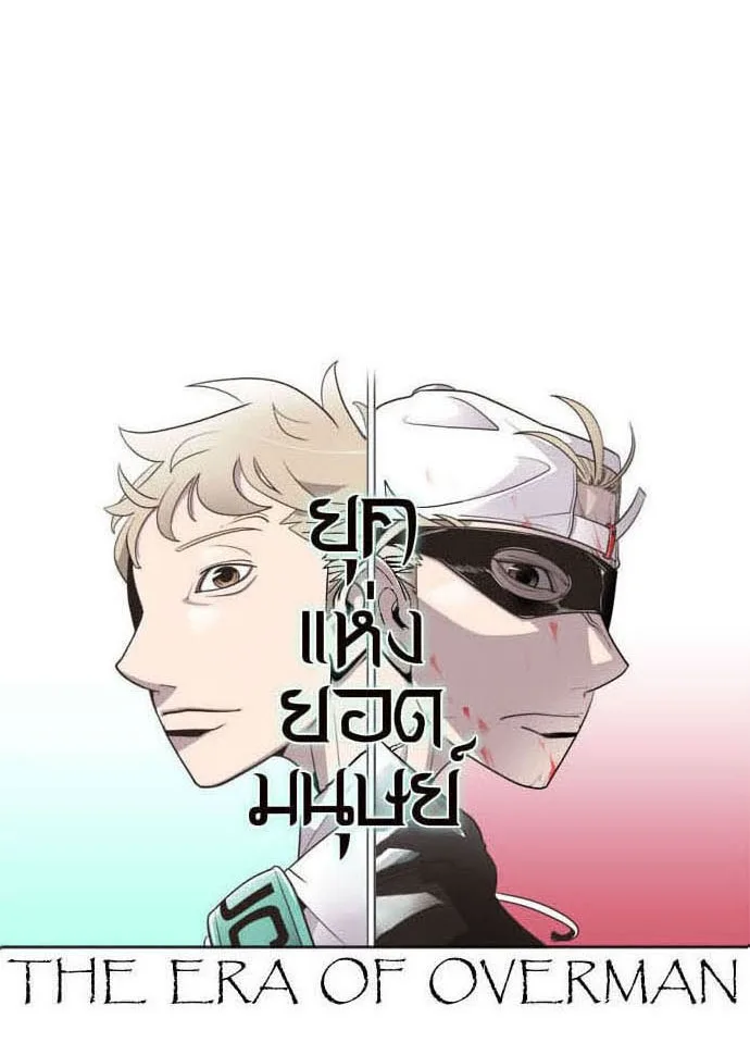 Superhuman Era ยุคแห่งยอดมนุษย์ ตอนที่ 28 หน้า 8