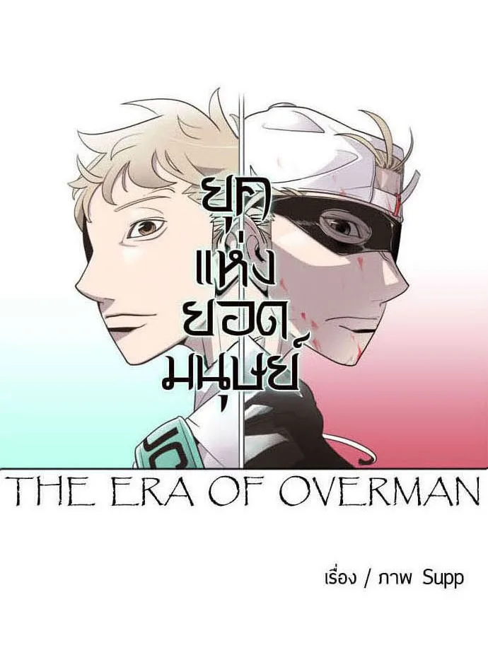 Superhuman Era ยุคแห่งยอดมนุษย์ ตอนที่ 29 หน้า 4