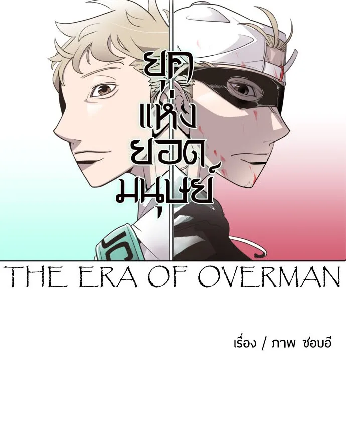 Superhuman Era ยุคแห่งยอดมนุษย์ ตอนที่ 3 หน้า 9