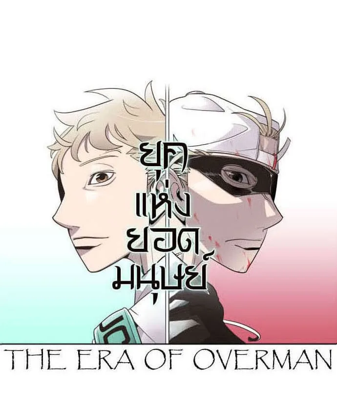 Superhuman Era ยุคแห่งยอดมนุษย์ ตอนที่ 31 หน้า 11