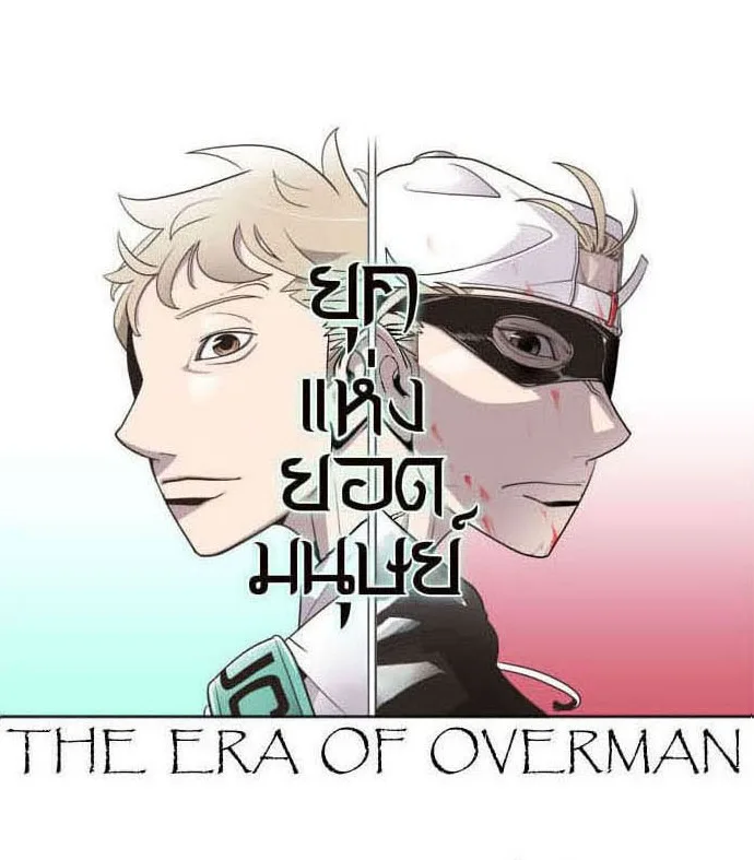 Superhuman Era ยุคแห่งยอดมนุษย์ ตอนที่ 32 หน้า 9