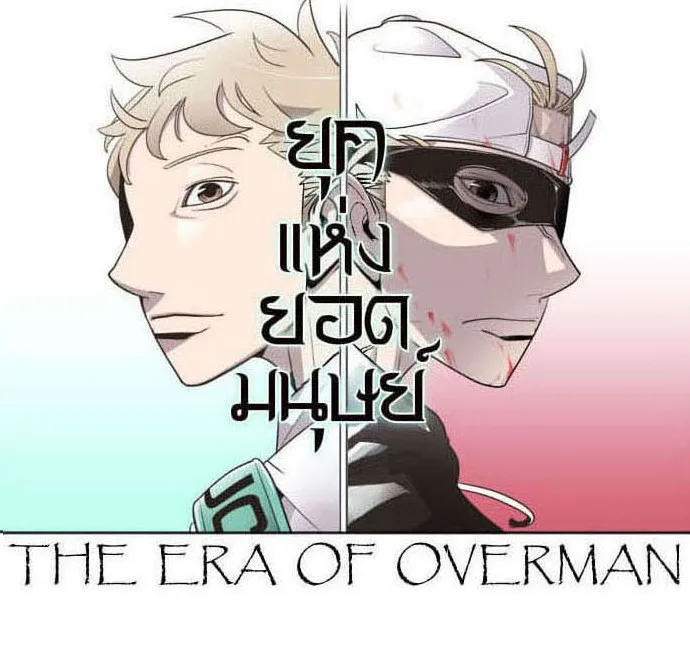 Superhuman Era ยุคแห่งยอดมนุษย์ ตอนที่ 33 หน้า 10