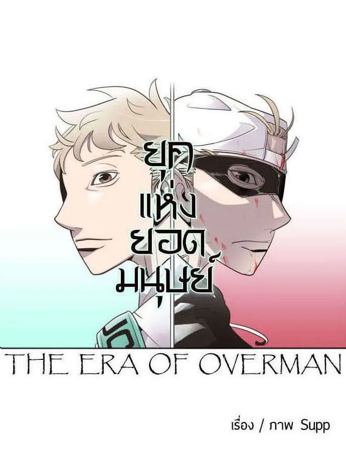 Superhuman Era ยุคแห่งยอดมนุษย์ ตอนที่ 34 หน้า 7