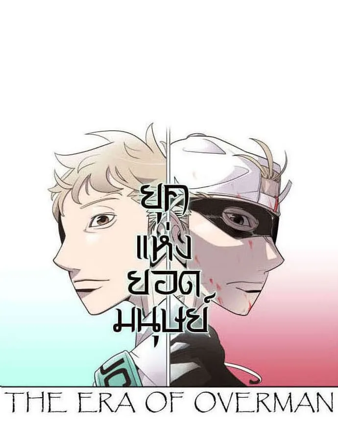 Superhuman Era ยุคแห่งยอดมนุษย์ ตอนที่ 35 หน้า 7
