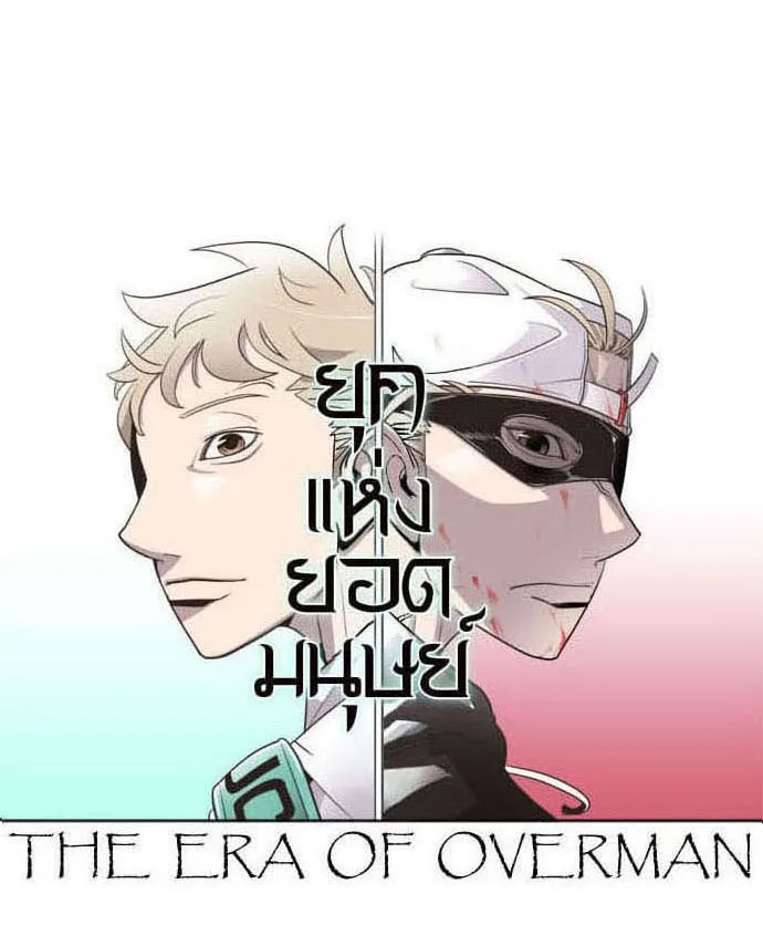 Superhuman Era ยุคแห่งยอดมนุษย์ ตอนที่ 36 หน้า 58