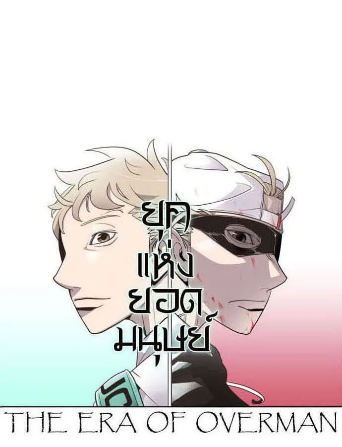 Superhuman Era ยุคแห่งยอดมนุษย์ ตอนที่ 37 หน้า 24