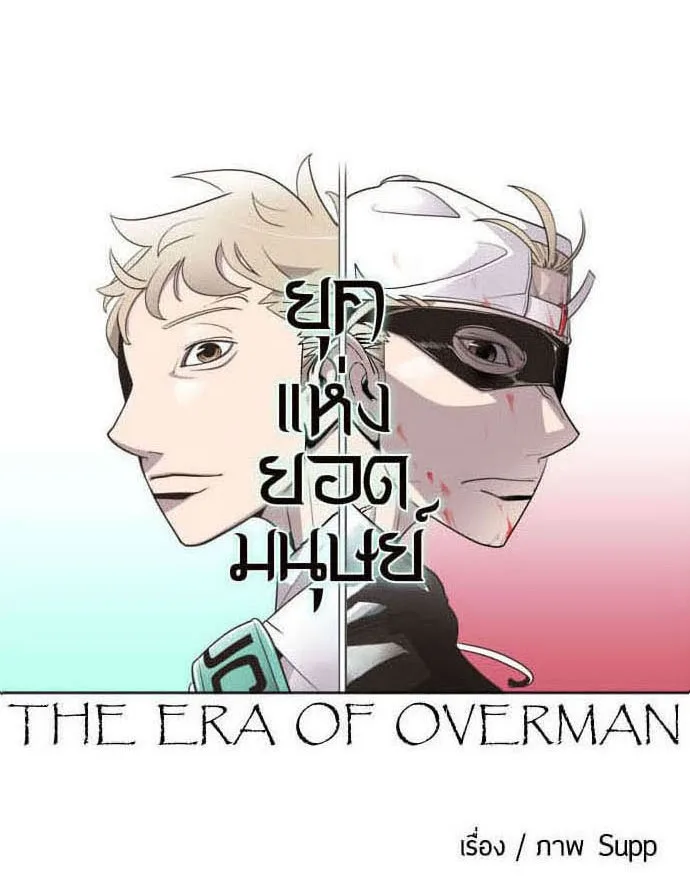 Superhuman Era ยุคแห่งยอดมนุษย์ ตอนที่ 38 หน้า 8