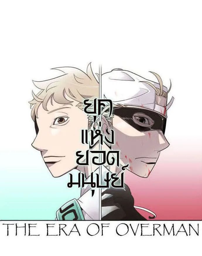 Superhuman Era ยุคแห่งยอดมนุษย์ ตอนที่ 39 หน้า 8