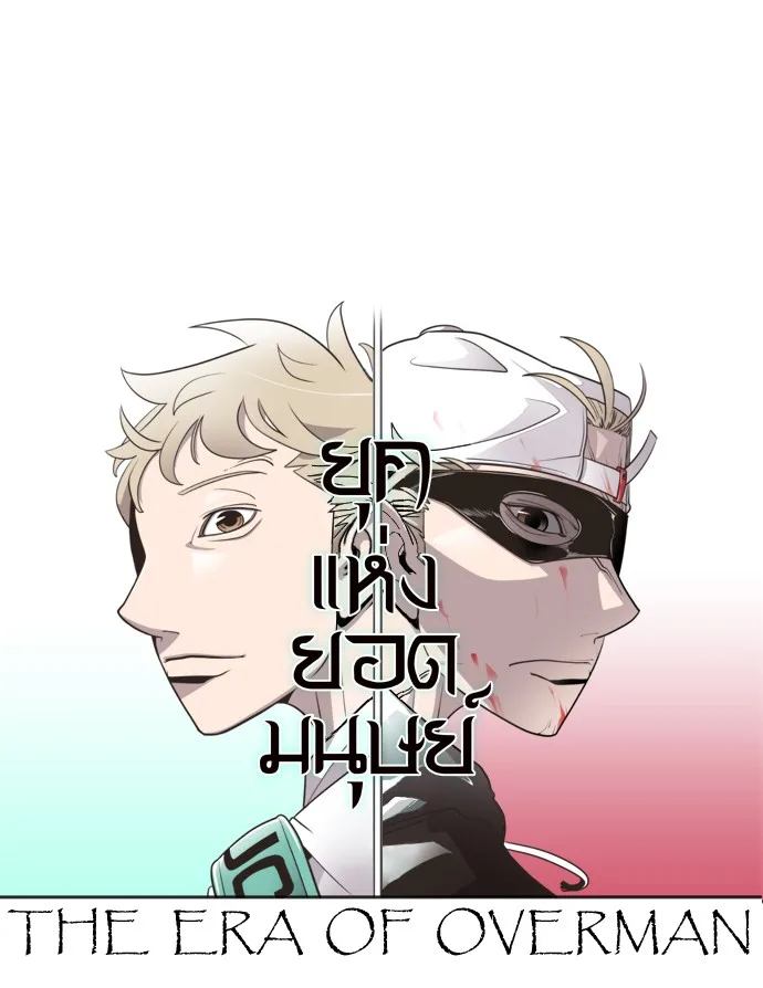 Superhuman Era ยุคแห่งยอดมนุษย์ ตอนที่ 4 หน้า 7