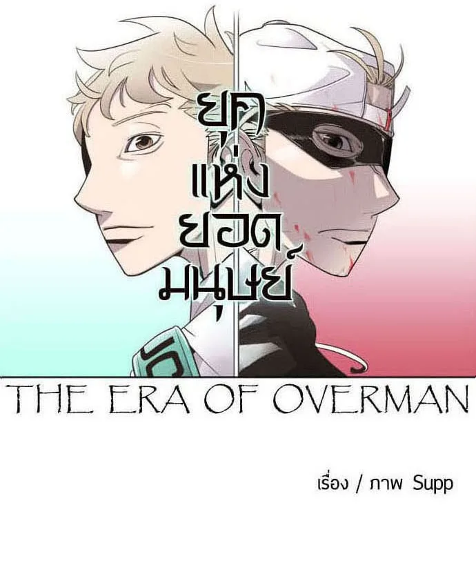 Superhuman Era ยุคแห่งยอดมนุษย์ ตอนที่ 40 หน้า 11