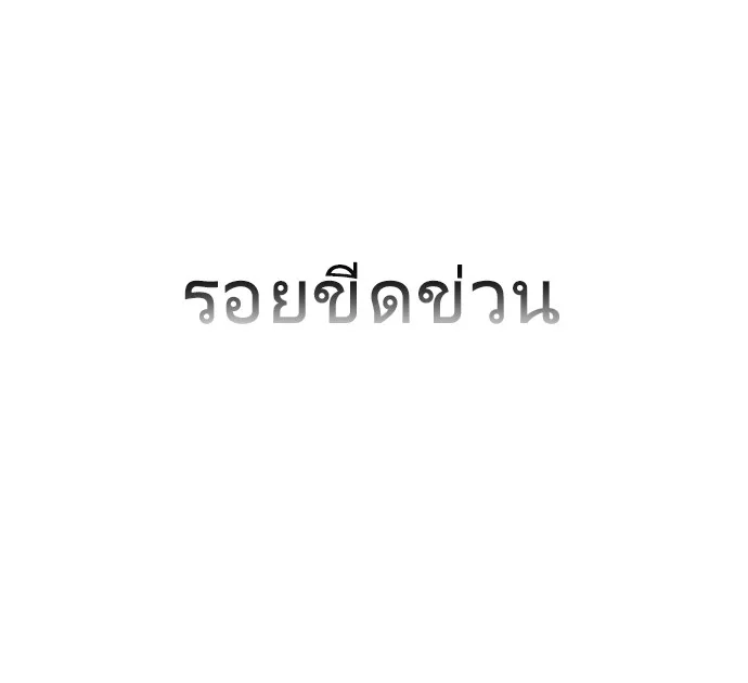 Superhuman Era ยุคแห่งยอดมนุษย์ ตอนที่ 42 หน้า 50