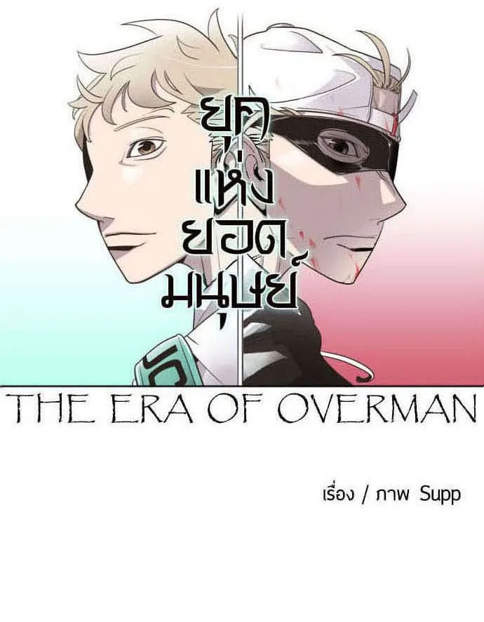 Superhuman Era ยุคแห่งยอดมนุษย์ ตอนที่ 43 หน้า 7