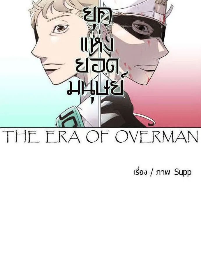 Superhuman Era ยุคแห่งยอดมนุษย์ ตอนที่ 44 หน้า 27