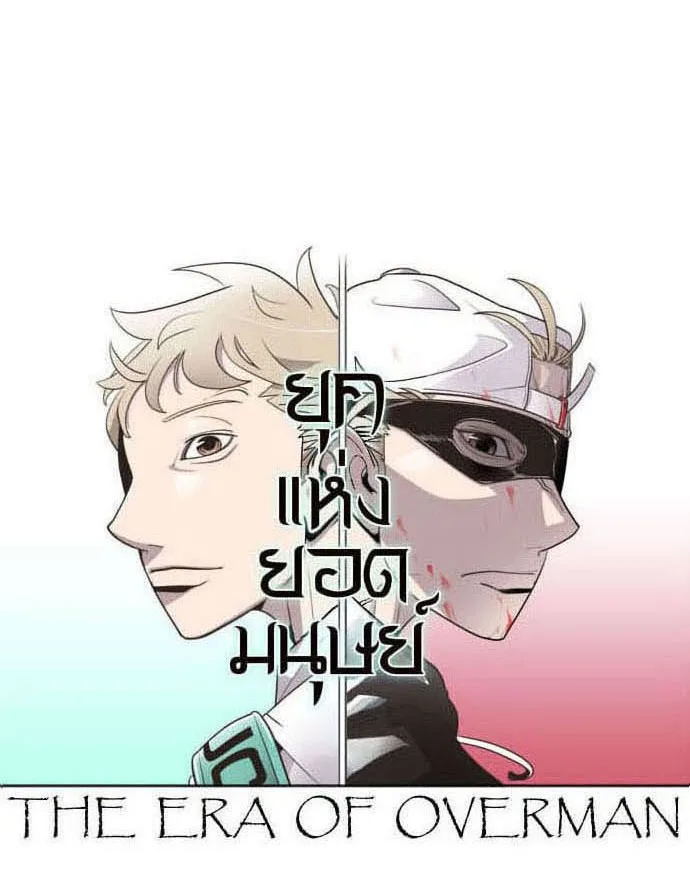 Superhuman Era ยุคแห่งยอดมนุษย์ ตอนที่ 46 หน้า 20