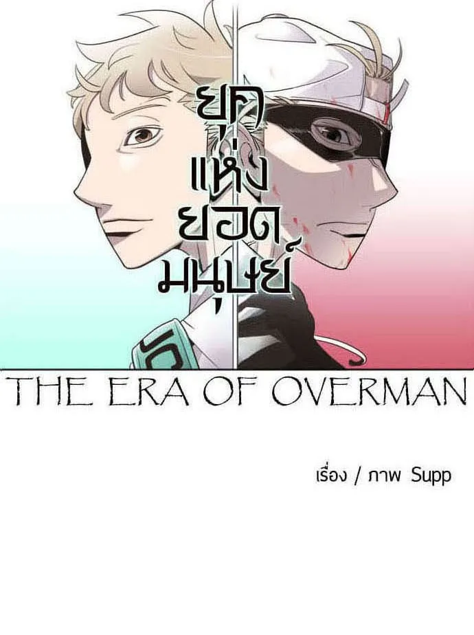 Superhuman Era ยุคแห่งยอดมนุษย์ ตอนที่ 47 หน้า 32