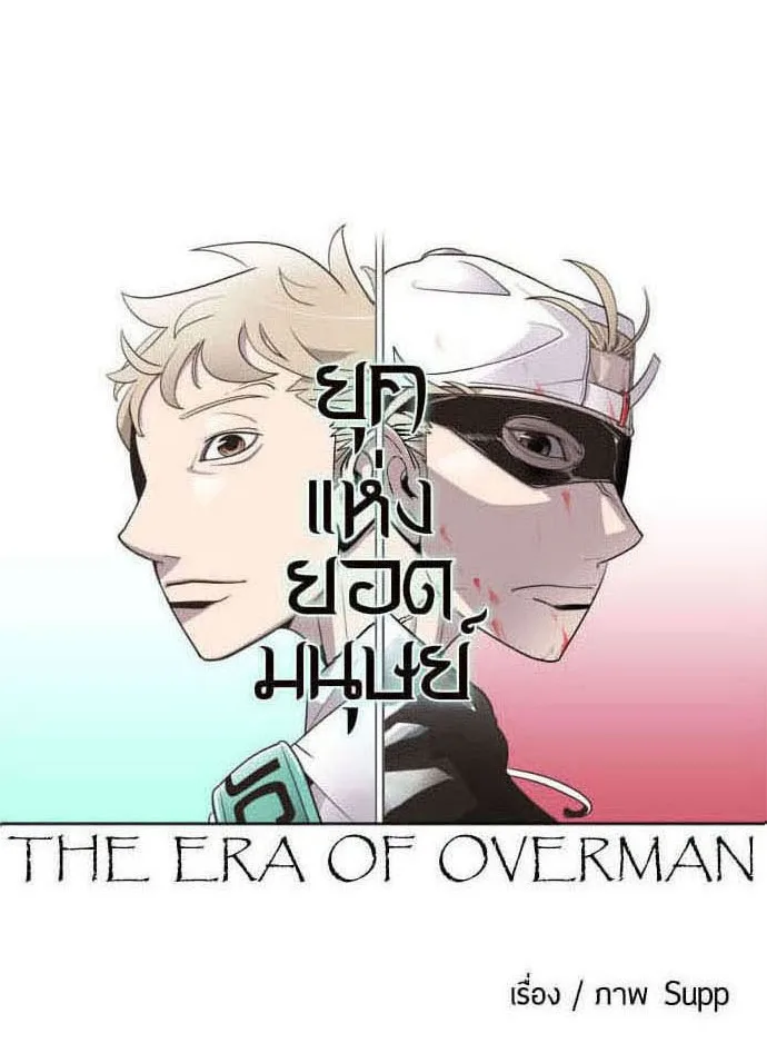 Superhuman Era ยุคแห่งยอดมนุษย์ ตอนที่ 48 หน้า 23