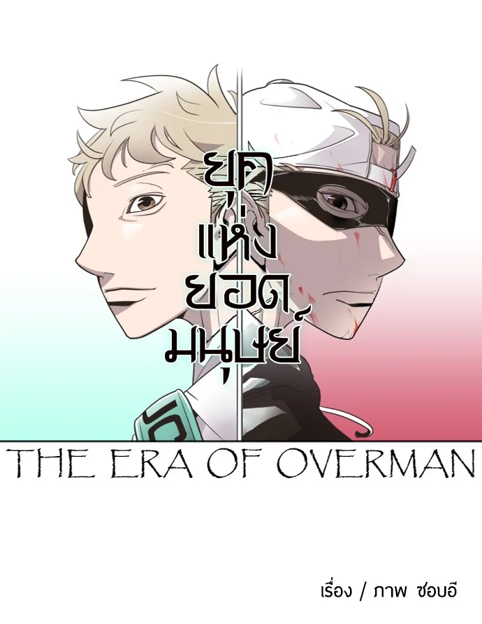 Superhuman Era ยุคแห่งยอดมนุษย์ ตอนที่ 5 หน้า 14