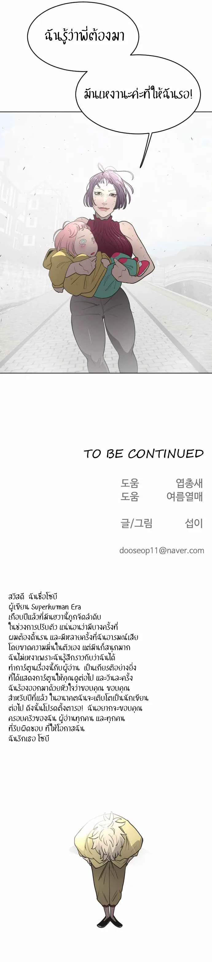 Superhuman Era ยุคแห่งยอดมนุษย์ ตอนที่ 52 หน้า 18