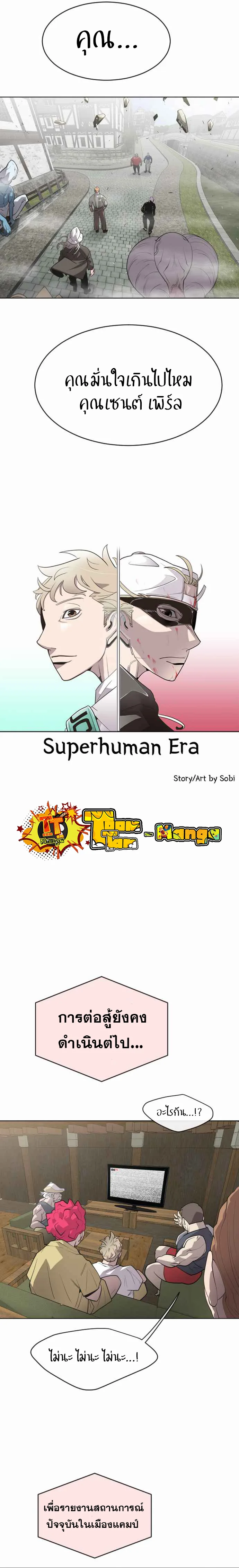 Superhuman Era ยุคแห่งยอดมนุษย์ ตอนที่ 52 หน้า 4