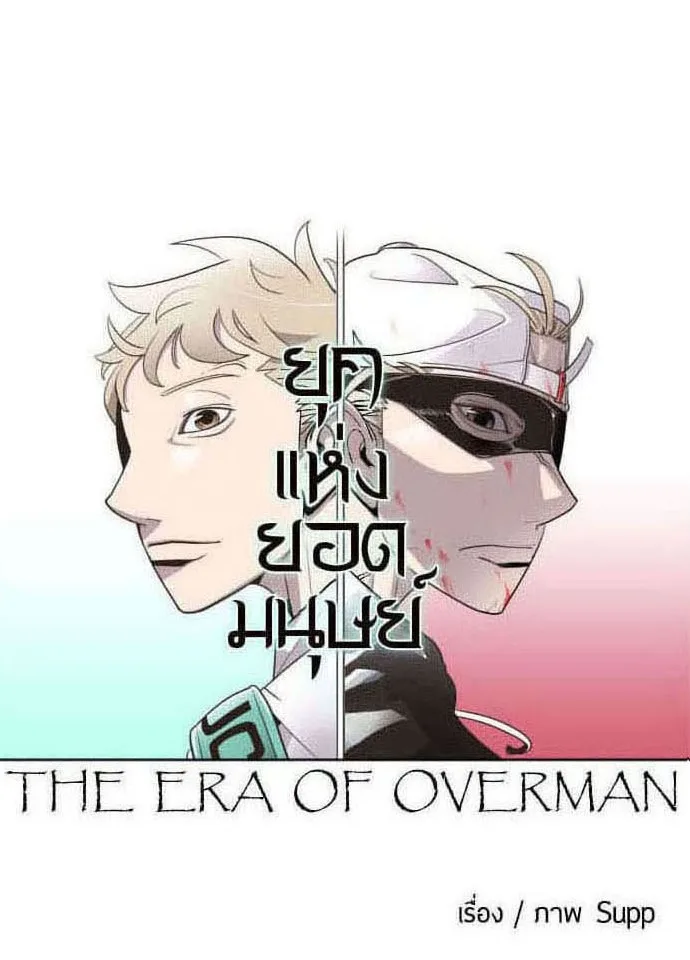Superhuman Era ยุคแห่งยอดมนุษย์ ตอนที่ 57 หน้า 13