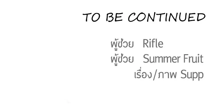 Superhuman Era ยุคแห่งยอดมนุษย์ ตอนที่ 58 หน้า 105