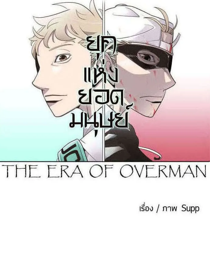 Superhuman Era ยุคแห่งยอดมนุษย์ ตอนที่ 58 หน้า 19