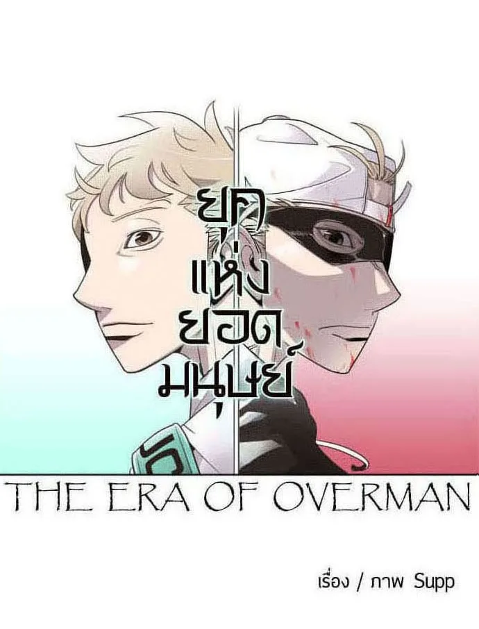 Superhuman Era ยุคแห่งยอดมนุษย์ ตอนที่ 59 หน้า 11