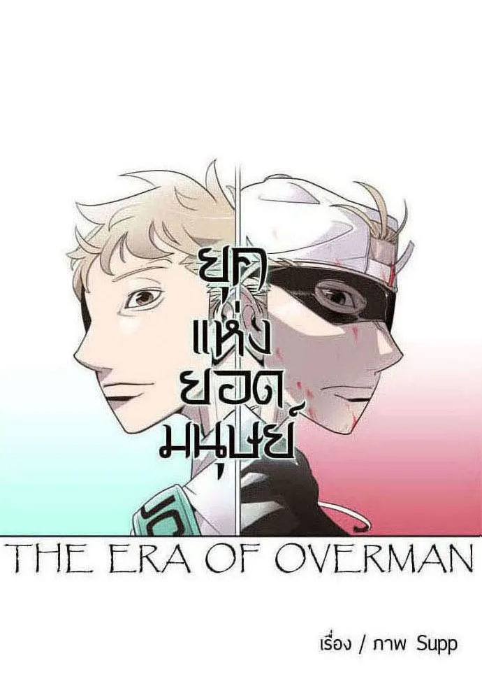 Superhuman Era ยุคแห่งยอดมนุษย์ ตอนที่ 60 หน้า 28