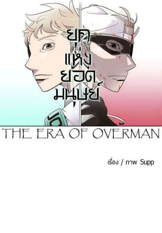 Superhuman Era ยุคแห่งยอดมนุษย์ ตอนที่ 61 หน้า 12