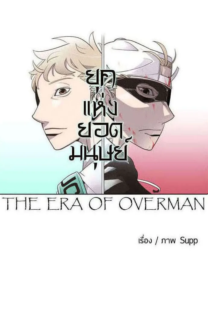 Superhuman Era ยุคแห่งยอดมนุษย์ ตอนที่ 62 หน้า 10