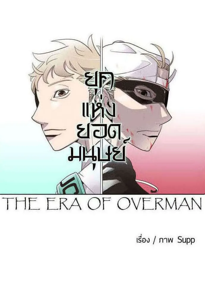 Superhuman Era ยุคแห่งยอดมนุษย์ ตอนที่ 63 หน้า 8