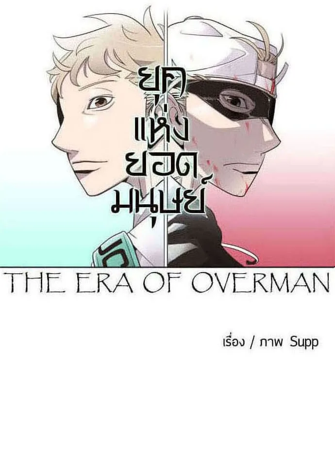Superhuman Era ยุคแห่งยอดมนุษย์ ตอนที่ 64 หน้า 9