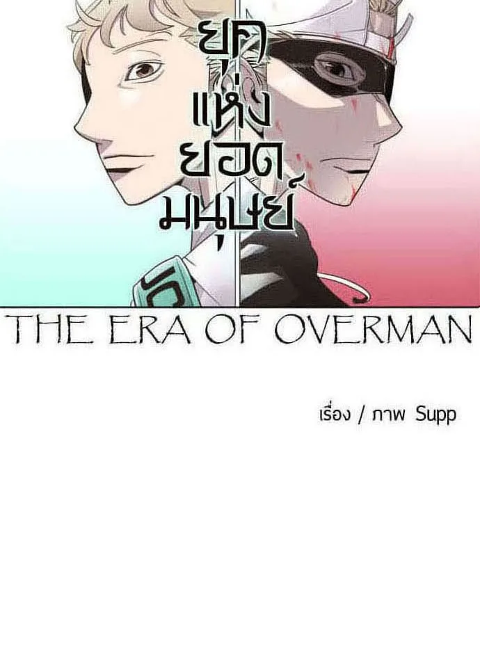 Superhuman Era ยุคแห่งยอดมนุษย์ ตอนที่ 65 หน้า 10