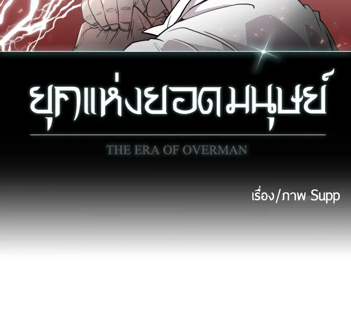 Superhuman Era ยุคแห่งยอดมนุษย์ ตอนที่ 66 หน้า 9