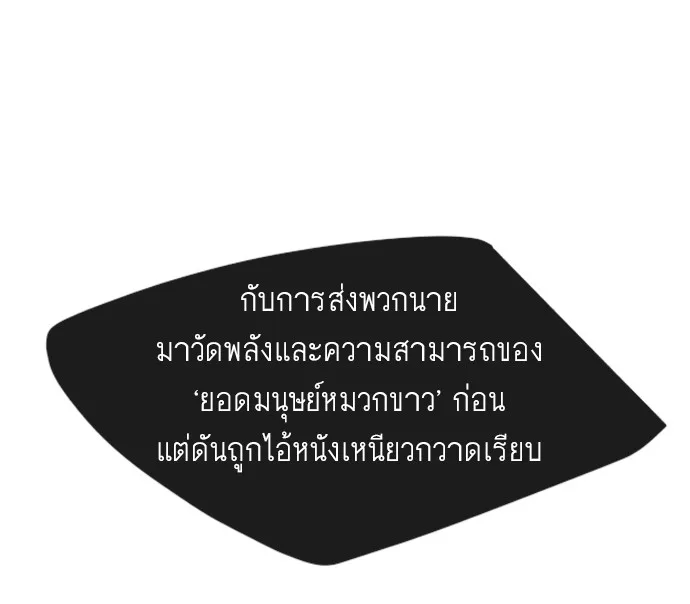Superhuman Era ยุคแห่งยอดมนุษย์ ตอนที่ 67 หน้า 64