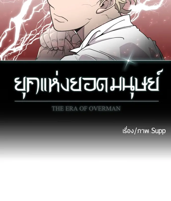Superhuman Era ยุคแห่งยอดมนุษย์ ตอนที่ 67 หน้า 8