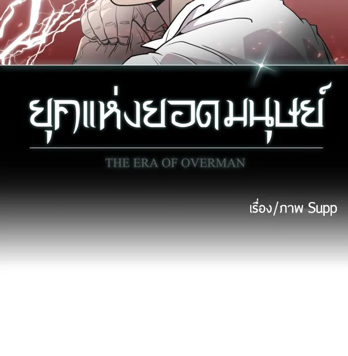 Superhuman Era ยุคแห่งยอดมนุษย์ ตอนที่ 68 หน้า 9