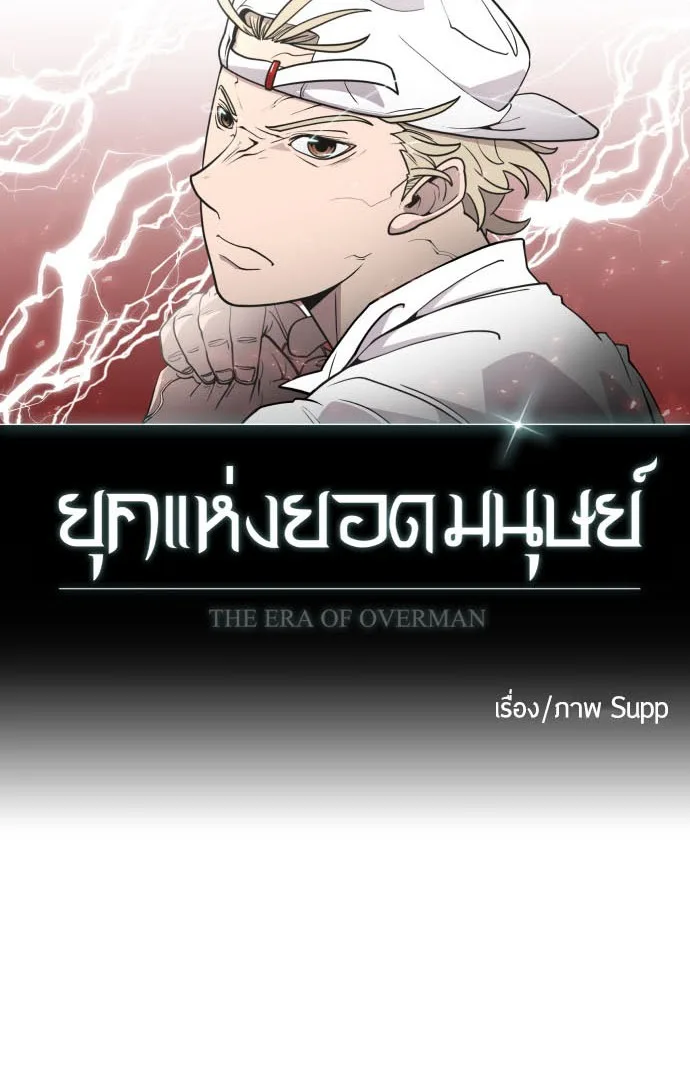 Superhuman Era ยุคแห่งยอดมนุษย์ ตอนที่ 69 หน้า 10