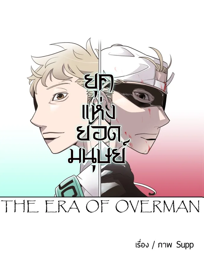 Superhuman Era ยุคแห่งยอดมนุษย์ ตอนที่ 7 หน้า 4