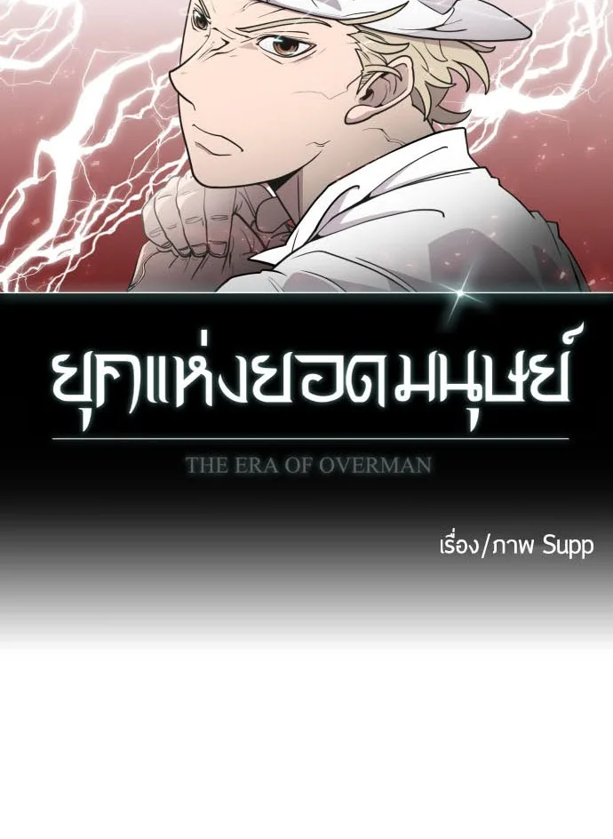 Superhuman Era ยุคแห่งยอดมนุษย์ ตอนที่ 70 หน้า 9