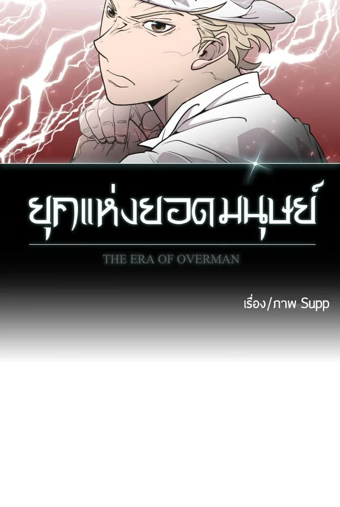 Superhuman Era ยุคแห่งยอดมนุษย์ ตอนที่ 71 หน้า 10