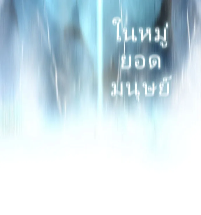 Superhuman Era ยุคแห่งยอดมนุษย์ ตอนที่ 71 หน้า 2