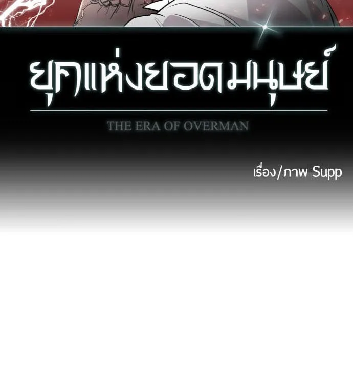 Superhuman Era ยุคแห่งยอดมนุษย์ ตอนที่ 72 หน้า 9