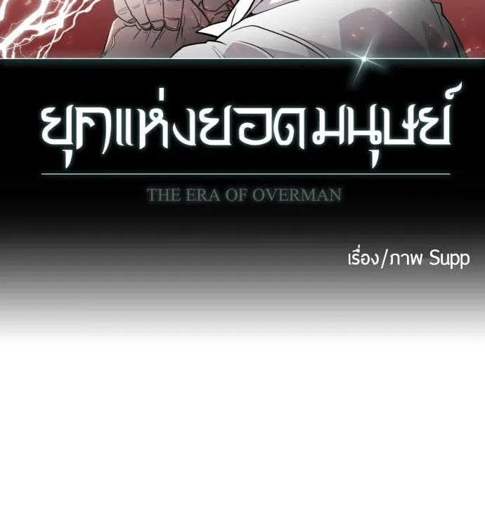 Superhuman Era ยุคแห่งยอดมนุษย์ ตอนที่ 73 หน้า 9