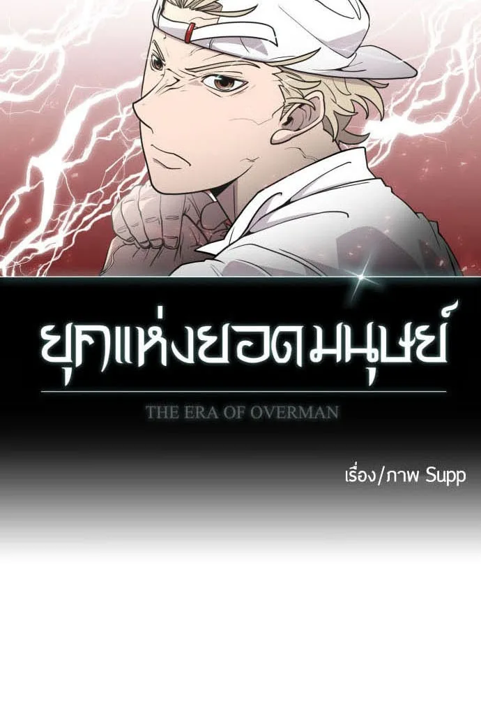 Superhuman Era ยุคแห่งยอดมนุษย์ ตอนที่ 74 หน้า 10
