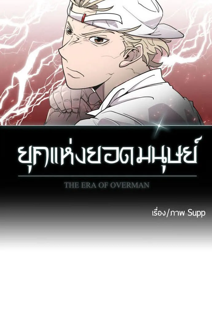 Superhuman Era ยุคแห่งยอดมนุษย์ ตอนที่ 75 หน้า 9