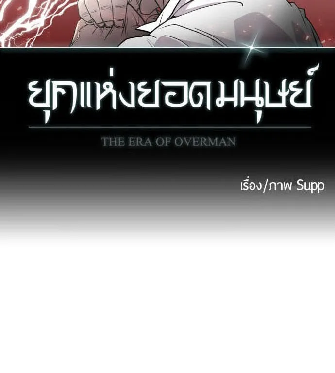 Superhuman Era ยุคแห่งยอดมนุษย์ ตอนที่ 76 หน้า 11